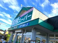 業務スーパー　東金店