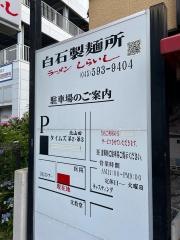 ラーメンしらいし