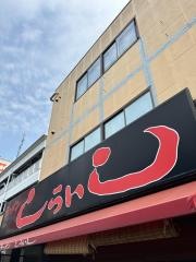 ラーメンしらいし