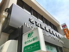名古屋雁道郵便局