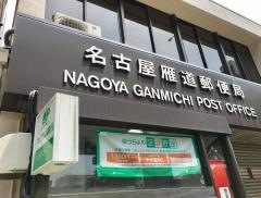 名古屋雁道郵便局