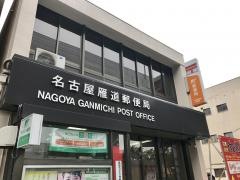 名古屋雁道郵便局