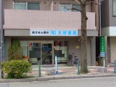 大村薬局