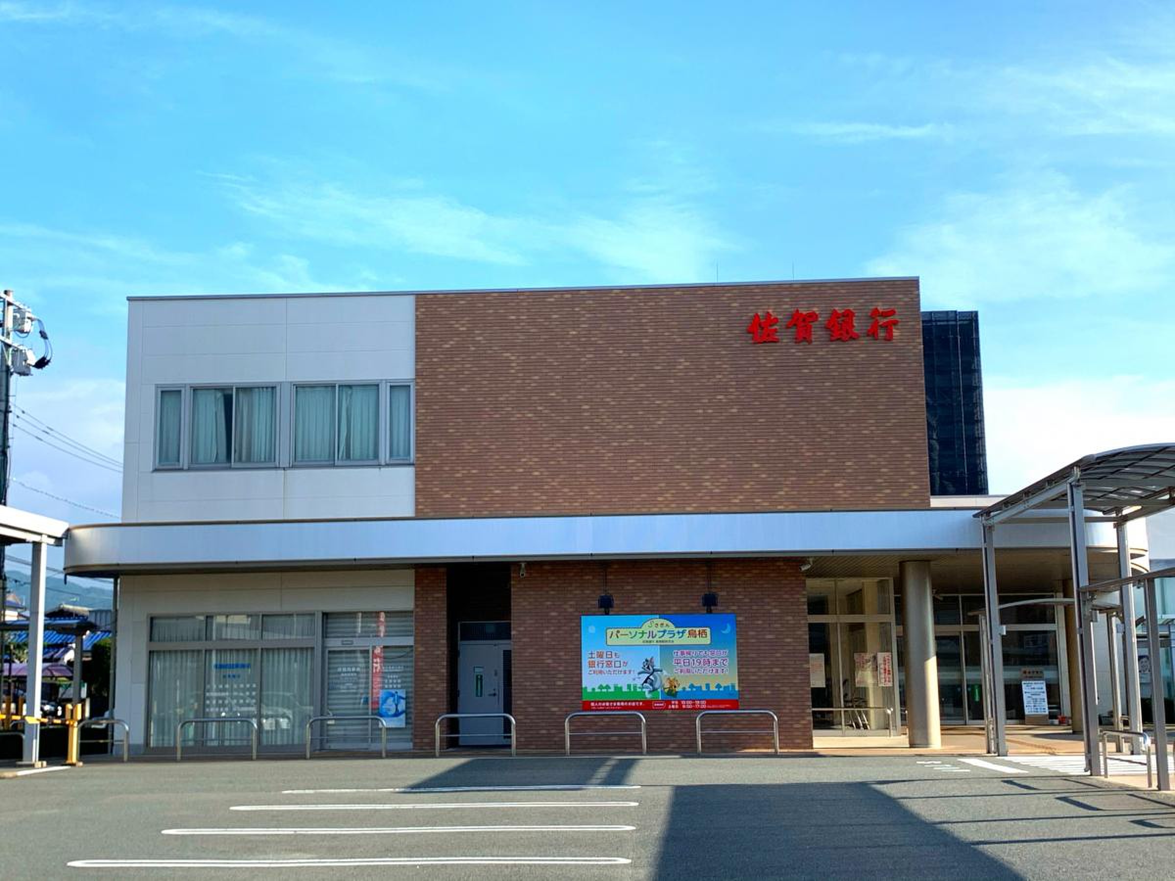 佐賀 銀行 鳥栖 支店
