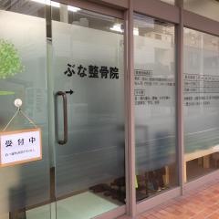 ぶな整骨院