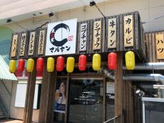 炭火家マルセン
