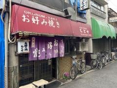 お好み焼ちとせ