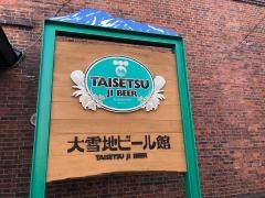 大雪地ビール館