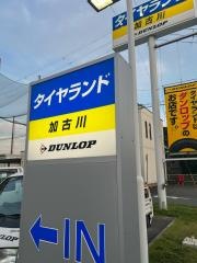 タイヤランド　加古川