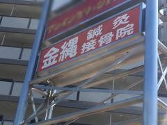 金縄鍼灸接骨院