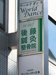後藤鍼灸整骨院