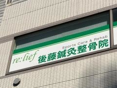 後藤鍼灸整骨院