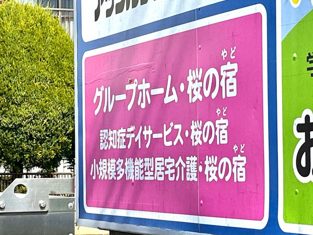 グループホーム桜の宿