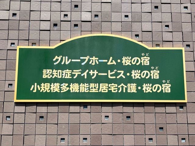 グループホーム桜の宿 看板