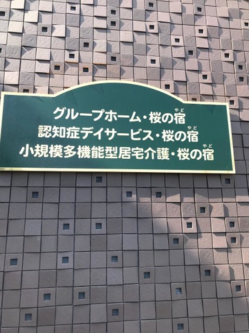 グループホーム桜の宿 看板