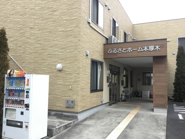 ふるさとホーム本厚木