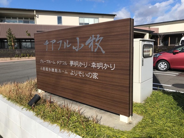 グループホーム夢明かり・幸明かり