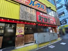 町田商店　３３
