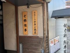 てけてけ　五反田西口駅前店