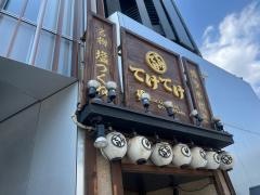てけてけ　五反田西口駅前店