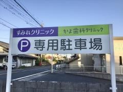 かよ歯科クリニック