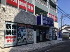 臨海セミナー新検見川校