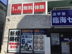 臨海セミナー新検見川校