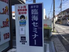 臨海セミナー新検見川校
