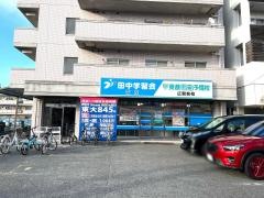 田中学習会　広校