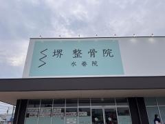 堺整骨院　水巻院