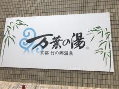 京都竹の郷温泉万葉の湯