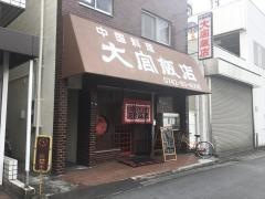 大宮飯店