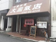 大宮飯店