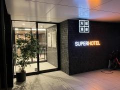 スーパーホテル広島天然温泉・薬研堀通り