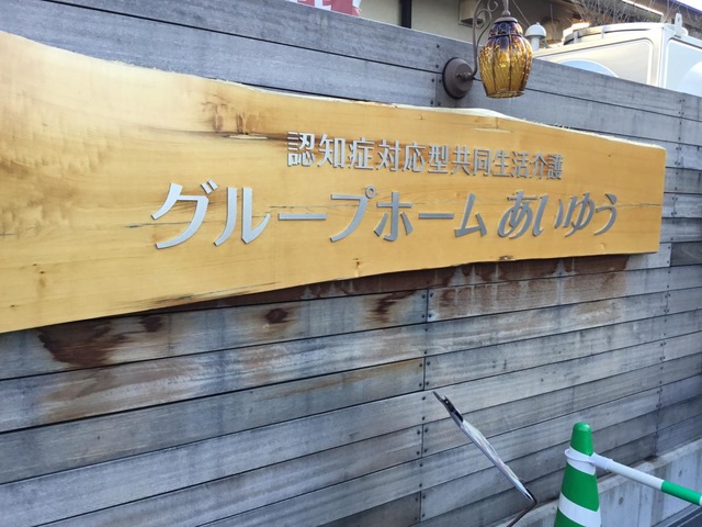 グループホームあいゆう
