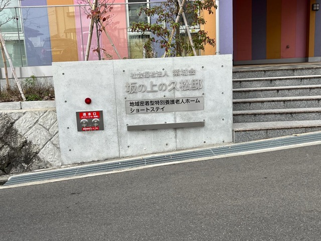 地域密着型特別養護老人ホーム坂の上の久松邸