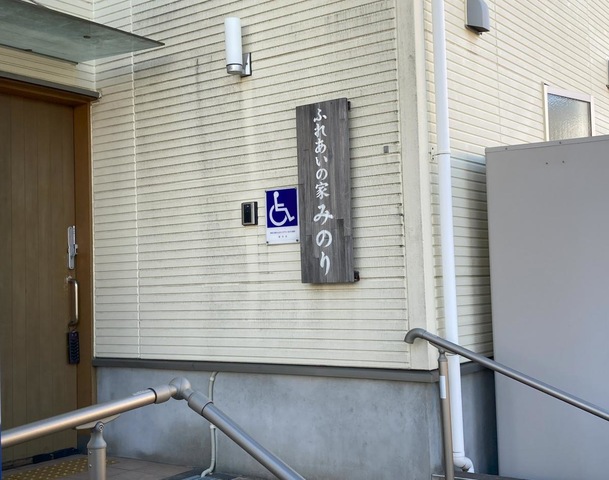 社会福祉法人　麗寿会　ふれあいの家みのり 看板