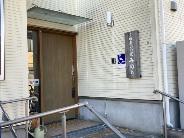 社会福祉法人　麗寿会　ふれあいの家みのり 施設外観