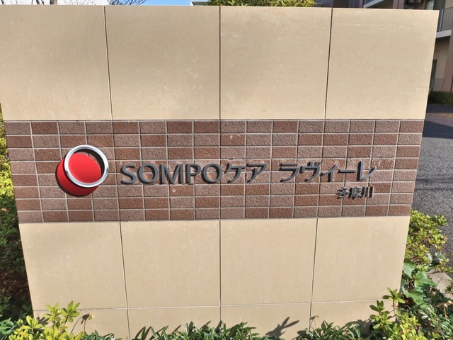 ＳＯＭＰＯケア ラヴィーレ多摩川 看板