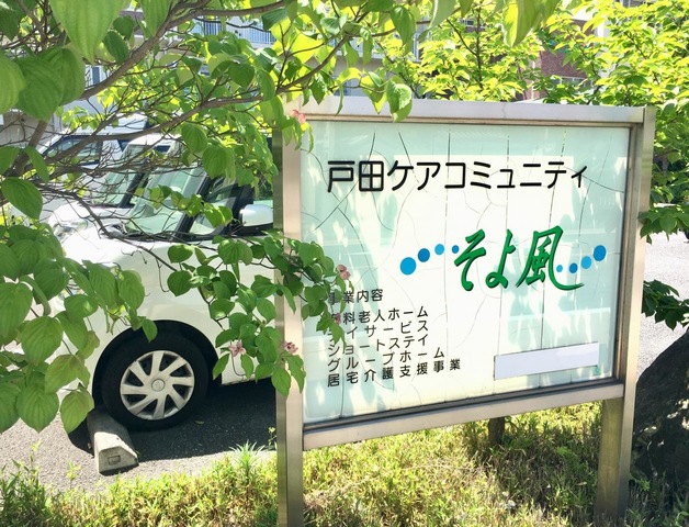 戸田ケアコミュニティそよ風