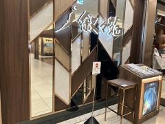 叙々苑　銀座三越店