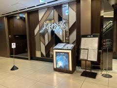 叙々苑　銀座三越店