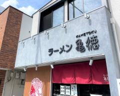 ラーメン亀徳