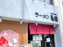 ラーメン亀徳