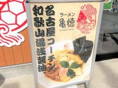 ラーメン亀徳
