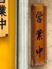 とんかつ檍　蒲田本店
