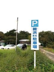 舘浜湖水浴場