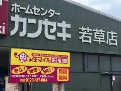 カンセキ若草店