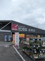 カンセキ若草店
