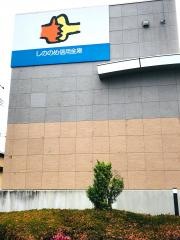 しののめ信用金庫総社吉岡支店